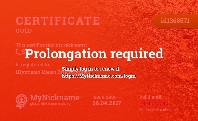 Сертификат на никнейм I_Sh, зарегистрирован на Шутенко Инна Викторовна