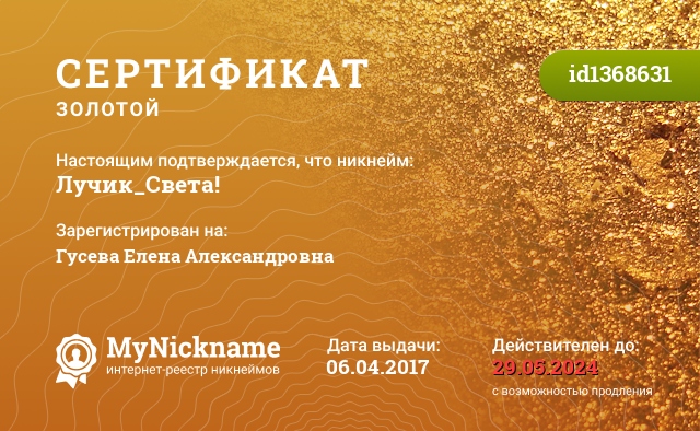 Сертификат на никнейм Лучик_Света!, зарегистрирован на Гусева Елена Александровна