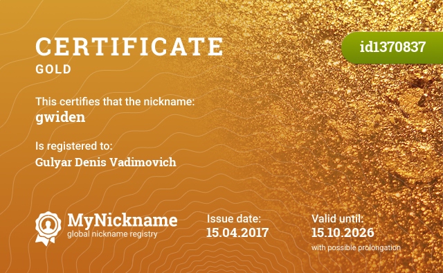 Certificate for nickname gwiden, registered to: Гуляр Денис Вадимович