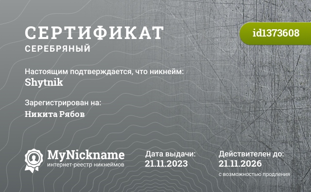 Сертификат на никнейм Shytnik, зарегистрирован на Никита Рябов