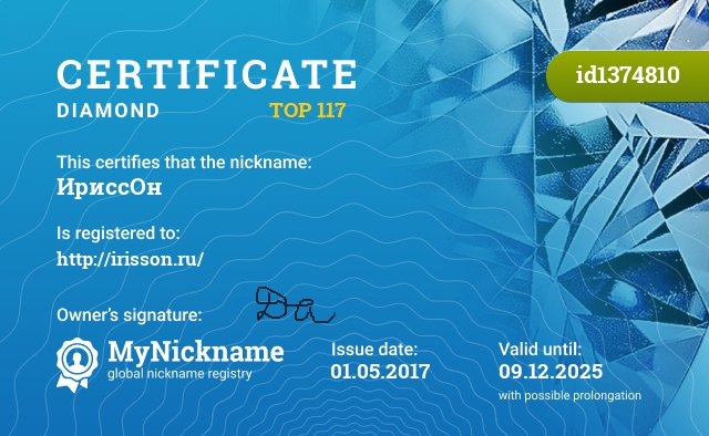 Сертификат на никнейм ИриссОн, зарегистрирован на http://irisson.ru/