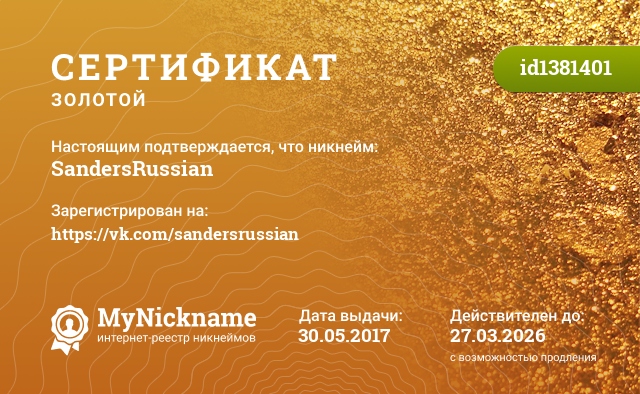 Сертификат на никнейм SandersRussian, зарегистрирован на https://vk.com/sandersrussian