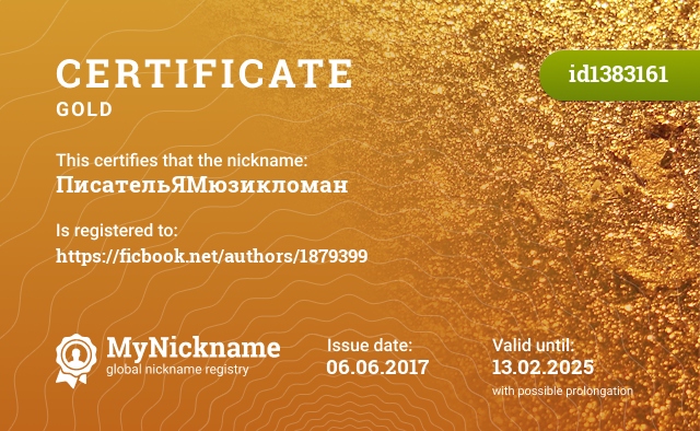 Certificate for nickname ПисательЯМюзикломан, registered to: https://ficbook.net/authors/1879399
