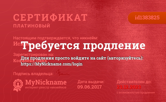 Сертификат на никнейм Искрa, зарегистрирован на Ковалева Лана