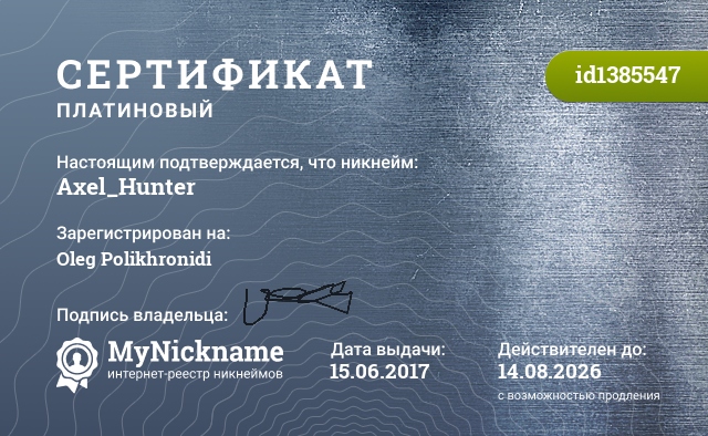 Сертификат на никнейм Axel_Hunter, зарегистрирован на Oleg Polikhronidi