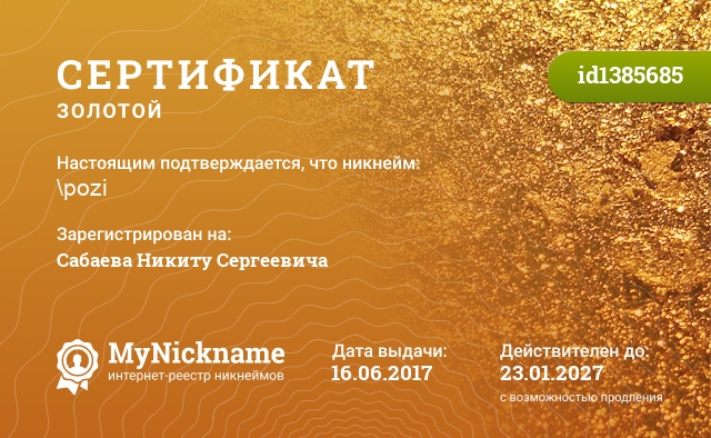 Сертификат на никнейм \pozi, зарегистрирован на Сабаева Никиту Сергеевича