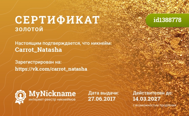 Сертификат на никнейм Carrot_Natasha, зарегистрирован на https://vk.com/carrot_natasha