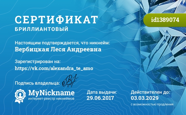 Сертификат на никнейм Вербицкая Леся Андреевна, зарегистрирован на https://vk.com/alexandra_te_amo