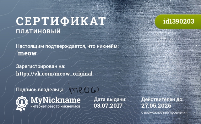 Сертификат на никнейм `meow, зарегистрирован на https://vk.com/meow_original