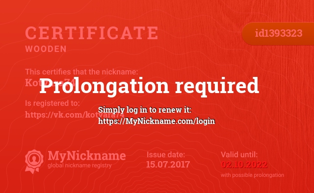 Certificate for nickname Kotyara74, registered to: https://vk.com/kotyara74