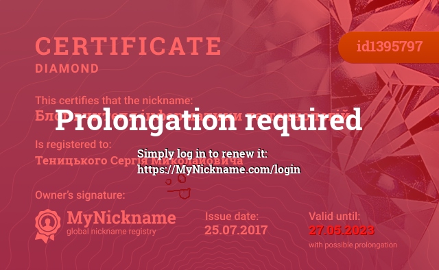Certificate for nickname Блог вчителя інформатики та технологій, registered to: Теницького Сергія Миколайовича