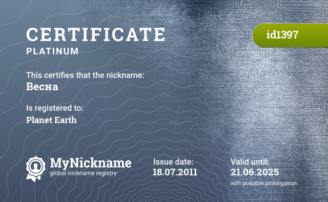Certificate for nickname Весна, registered to: Планета Земля