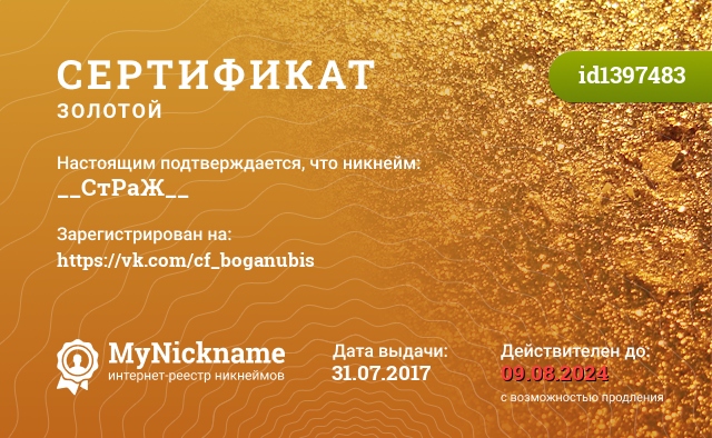 Сертификат на никнейм __СтРаЖ__, зарегистрирован на https://vk.com/cf_boganubis