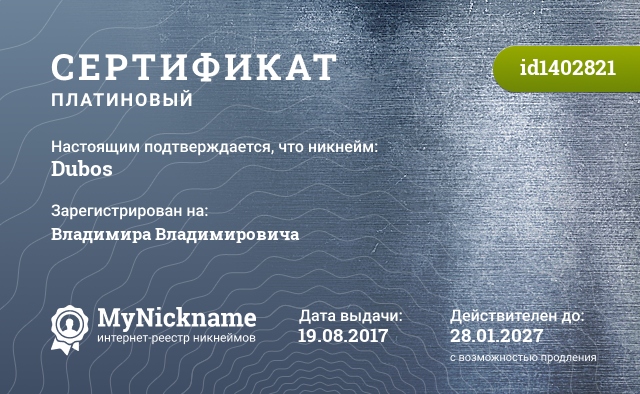 Сертификат на никнейм Dubos, зарегистрирован на Владимира Владимировича