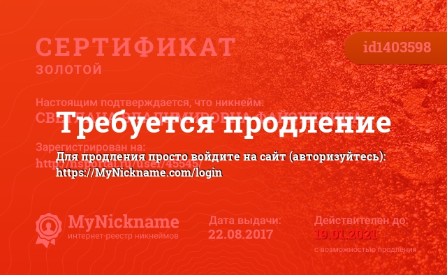 Сертификат на никнейм СВЕТЛАНА ВЛАДИМИРОВНА ФАЙЗУЛЛИНА, зарегистрирован на Светлану Владимировну Файзуллину