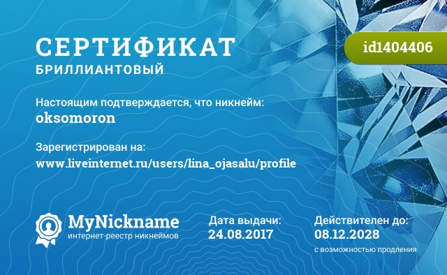Сертификат на никнейм oksomoron, зарегистрирован на http://www.liveinternet.ru