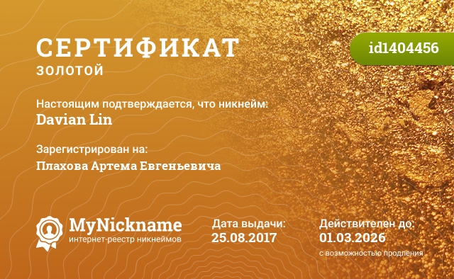 Сертификат на никнейм Davian Lin, зарегистрирован на Плахова Артема Евгеньевича