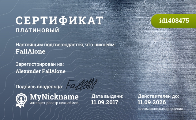Сертификат на никнейм FallAlone, зарегистрирован на Alexander FallAlone