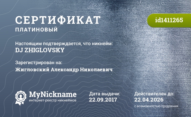 Сертификат на никнейм DJ ZHIGLOVSKY, зарегистрирован на Жигловский Александр Николаевич