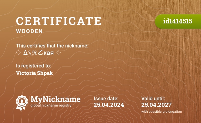 Certificate for nickname ✧ Δ६ℜ乙кая ✧, registered to: Виктория Шпак