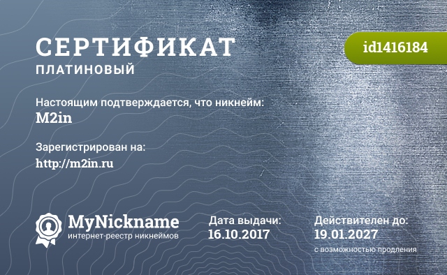 Сертификат на никнейм M2in, зарегистрирован на http://m2in.ru