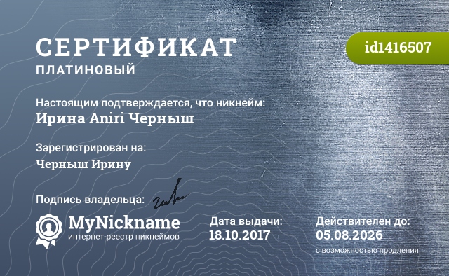Сертификат на никнейм Ирина Aniri Черныш, зарегистрирован на Черныш Ирину