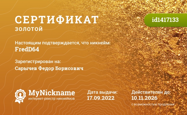 Сертификат на никнейм FredD64, зарегистрирован на Сарычев Федор Борисович
