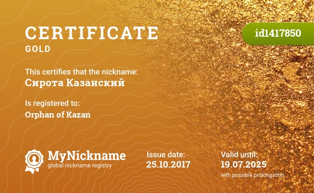 Certificate for nickname Сирота Казанский, registered to: Сирота казанский