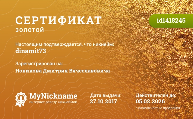 Сертификат на никнейм dinamit73, зарегистрирован на Новикова Дмитрия Вячеславовича
