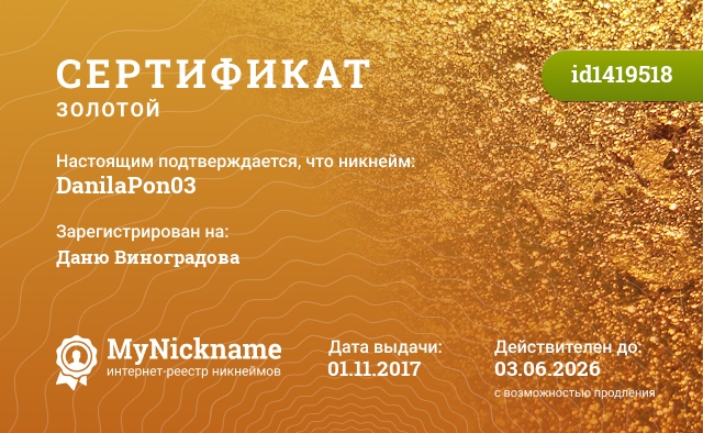 Сертификат на никнейм DanilaPon03, зарегистрирован на Даню Виноградова