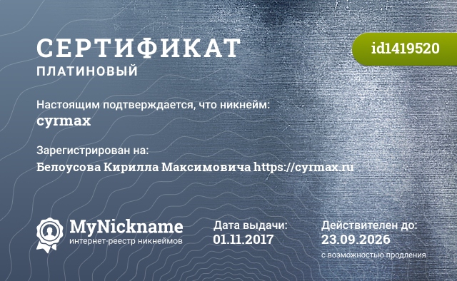 Сертификат на никнейм cyrmax, зарегистрирован на Белоусова Кирилла Максимовича https://cyrmax.ru