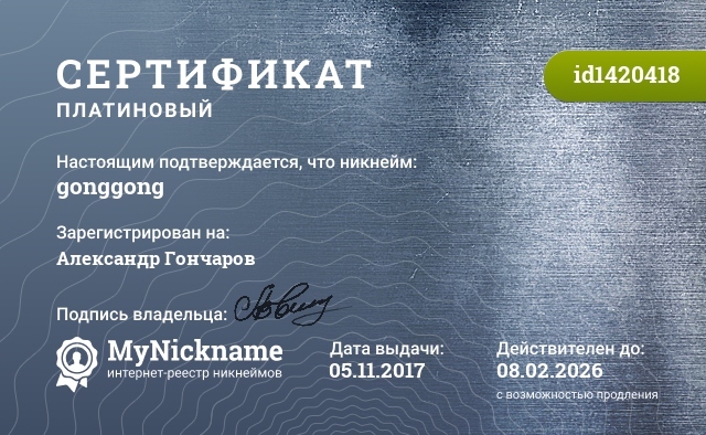 Certificate for nickname GonggonG, is registered to: Александр Гончаров