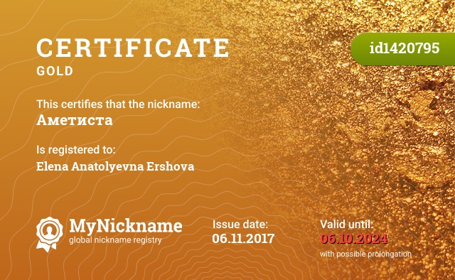 Certificate for nickname Аметиста, registered to: Елена Анатольевна Ершова