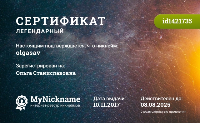 Сертификат на никнейм olgasav, зарегистрирован на Ольга Станиславовна
