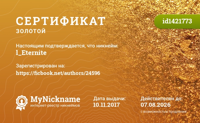 Сертификат на никнейм l_Eternite, зарегистрирован на https://ficbook.net/authors/24596