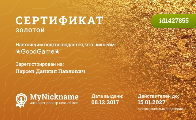 Сертификат на никнейм ★GoodGame★, зарегистрирован на Ларсен Даниил Павлович