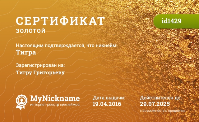 Сертификат на никнейм Тигра, зарегистрирован на Тигру Григорьеву