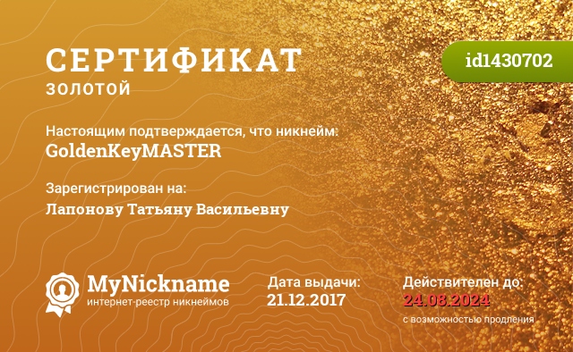 Сертификат на никнейм GoldenKeyMASTER, зарегистрирован на Лапонову Татьяну Васильевну
