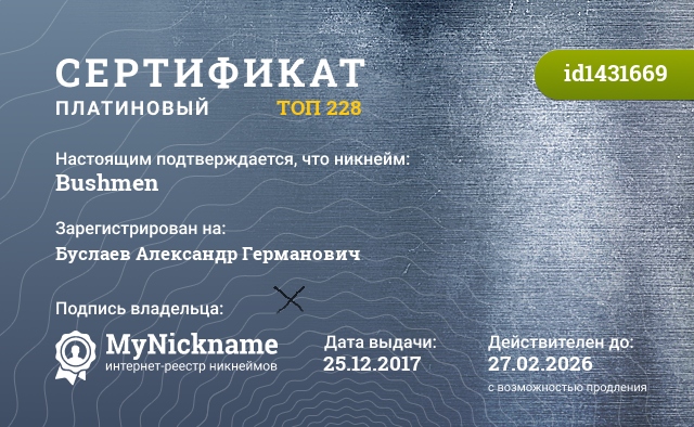 Сертификат на никнейм Bushmen, зарегистрирован на Буслаев Александр Германович