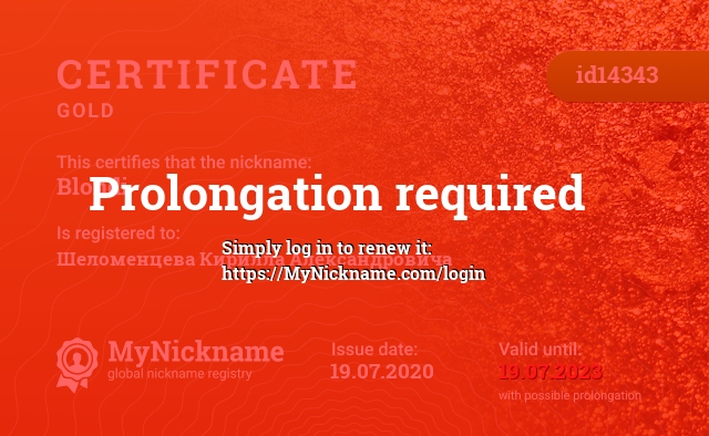 Certificate for nickname Blondi, registered to: Шеломенцева Кирилла Александровича