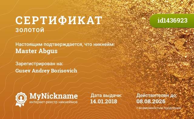 Сертификат на никнейм Master Abgus, зарегистрирован на Gusev Andrey Borisovich