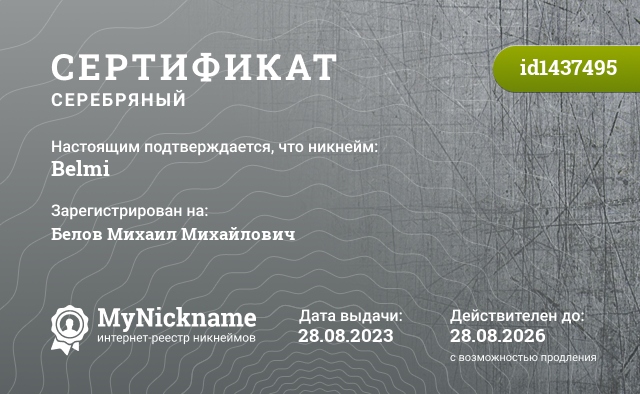 Сертификат на никнейм Belmi, зарегистрирован на Белов Михаил Михайлович