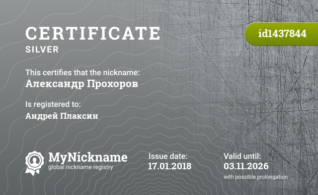 Certificate for nickname Александр Прохоров, registered to: Андрей Плаксин