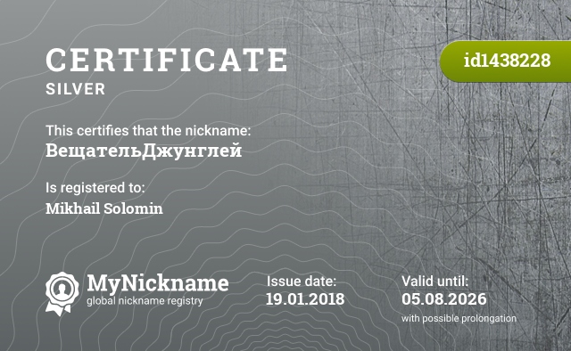 Certificate for nickname ВещательДжунглей, registered to: Михаила Соломина