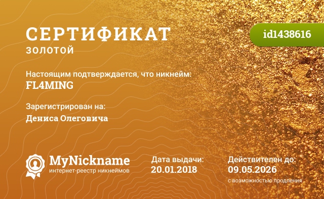 Сертификат на никнейм FL4MING, зарегистрирован на Дениса Олеговича