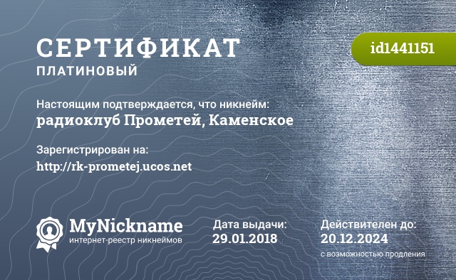 Сертификат на никнейм радиоклуб Прометей, Каменское, зарегистрирован на http://rk-prometej.ucos.net