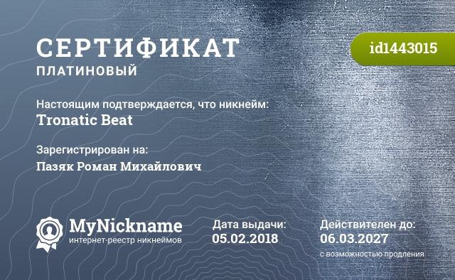 Сертификат на никнейм Tronatic Beat, зарегистрирован на Пазяк Роман Михайлович