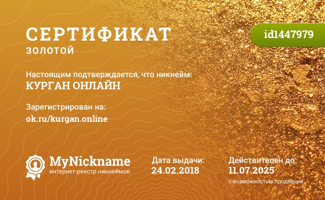 Сертификат на никнейм КУРГАН ОНЛАЙН, зарегистрирован на ok.ru/kurgan.online