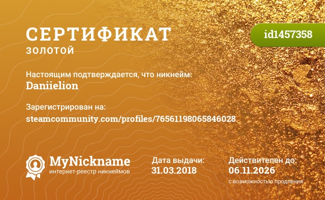 Сертификат на никнейм Daniielion, зарегистрирован на steamcommunity.com/profiles/76561198065846028