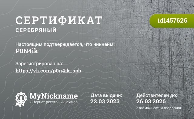 Сертификат на никнейм P0N4ik, зарегистрирован на https://vk.com/p0n4ik_spb